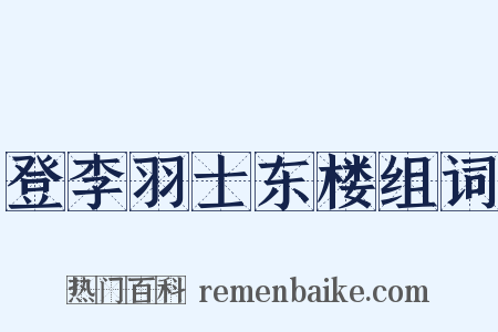 登李羽士东楼组词是什么意思的图片
